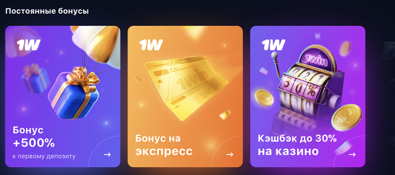 Бонусы 1win